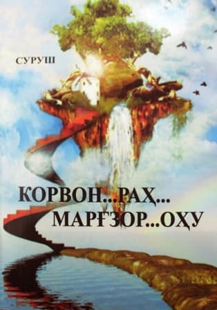 Корвон… Раҳ… Марғзор… Оҳу…